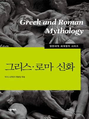 영한대역 그리스로마신화 - ebook